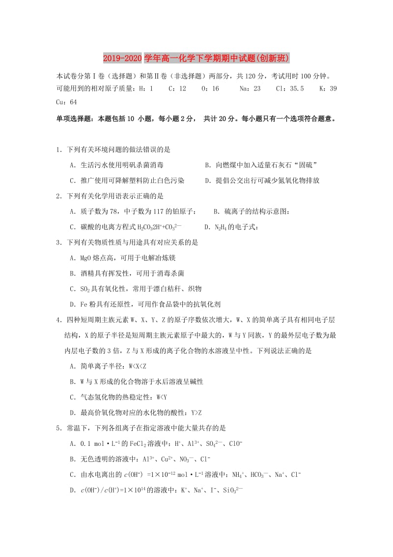 2019-2020学年高一化学下学期期中试题(创新班).doc_第1页