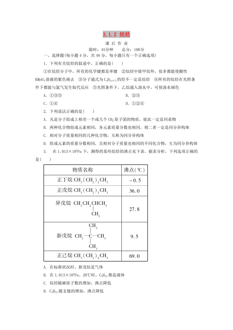 2018-2019学年高中化学 第三章 有机化合物 3.1.2 烷烃课后作业 新人教版必修2.doc_第1页