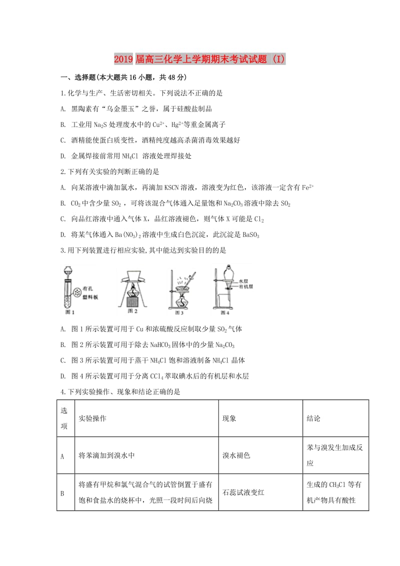 2019届高三化学上学期期末考试试题 (I).doc_第1页