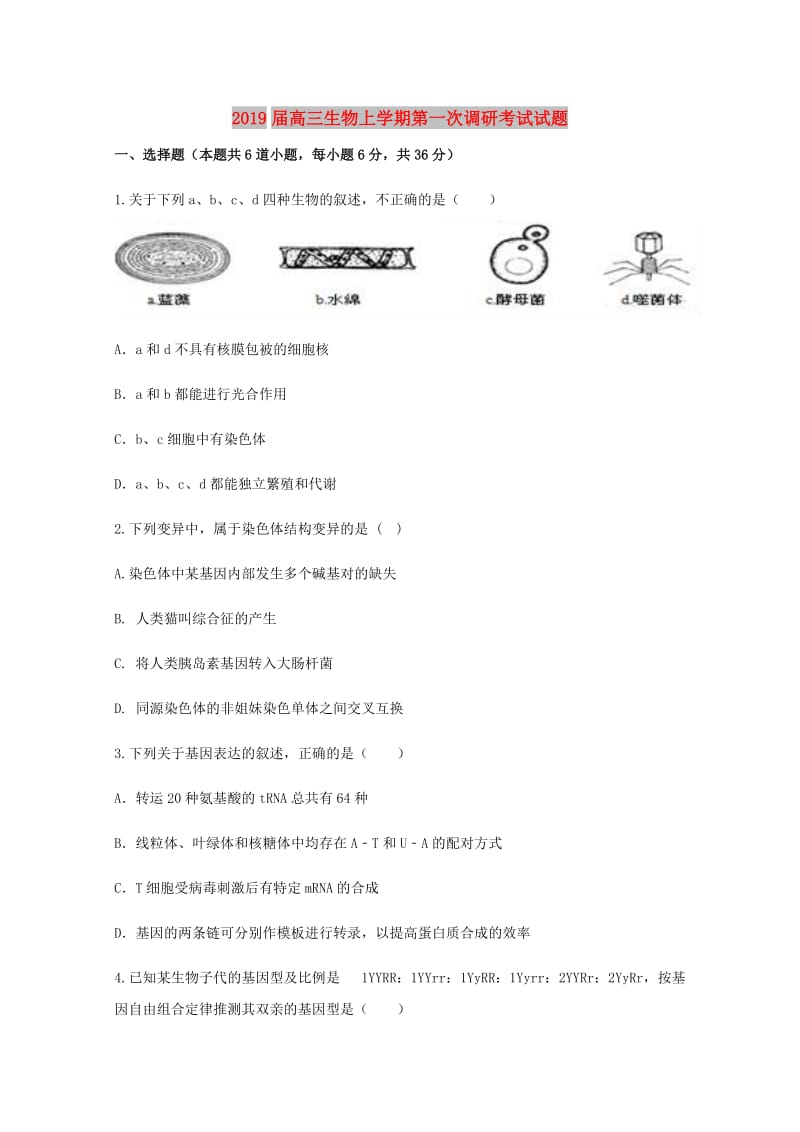 2019届高三生物上学期第一次调研考试试题.doc_第1页