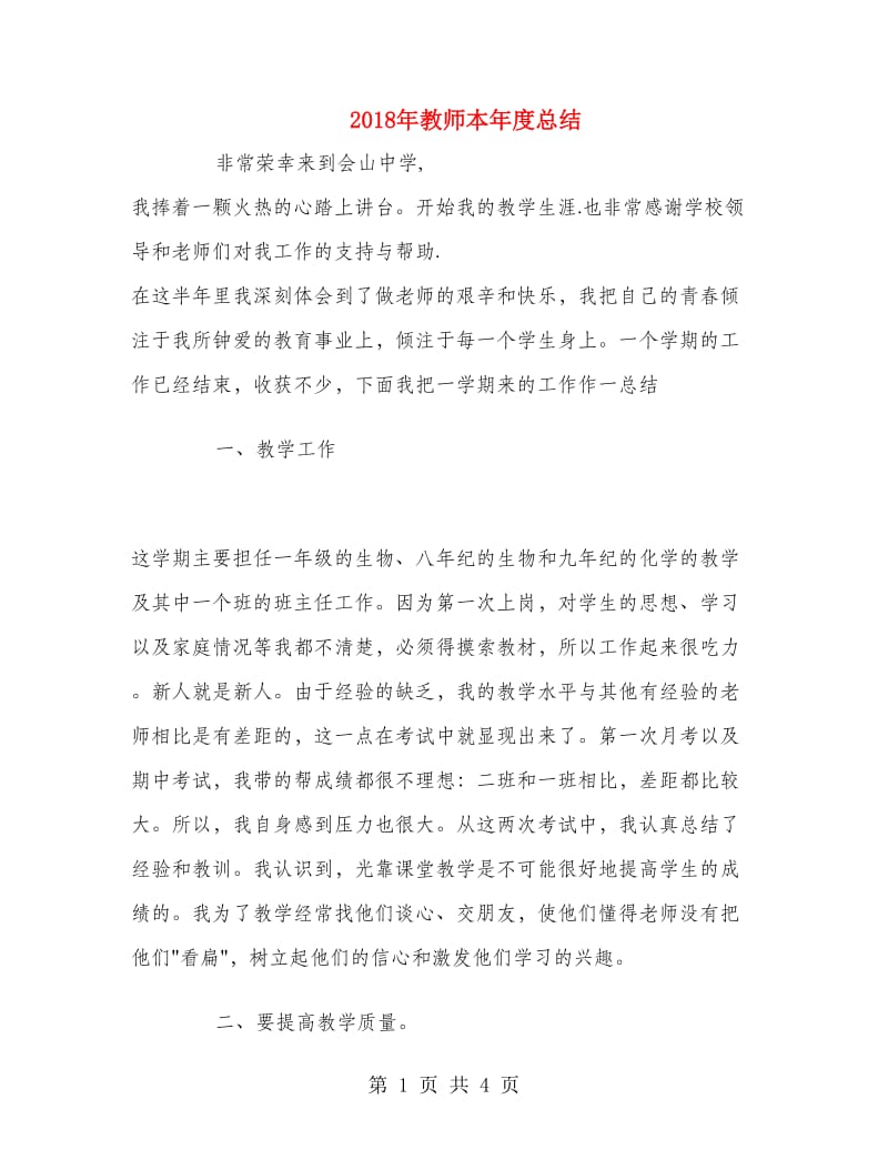 2018年教师本年度总结.doc_第1页