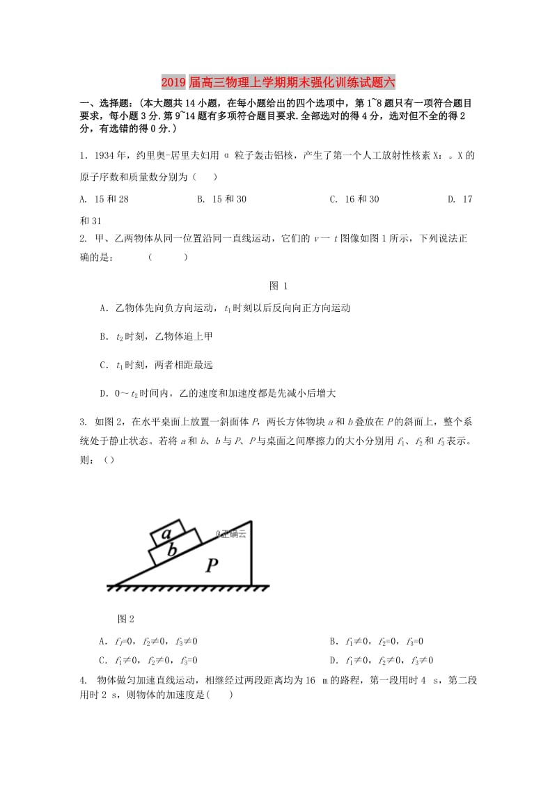 2019届高三物理上学期期末强化训练试题六.doc_第1页