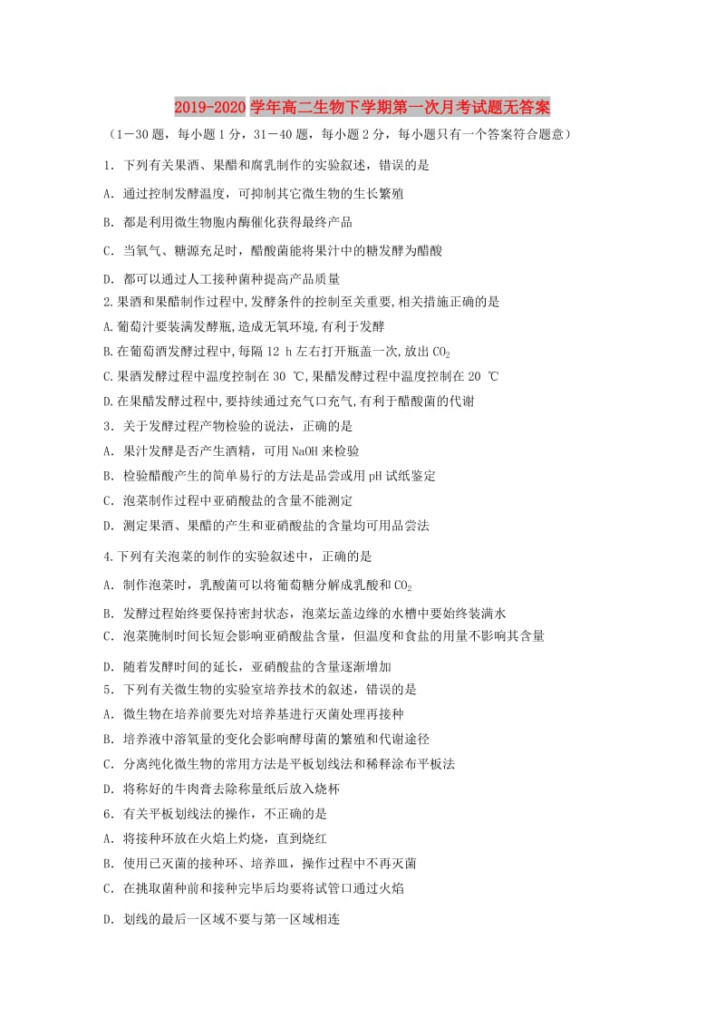 2019-2020学年高二生物下学期第一次月考试题无答案.doc_第1页