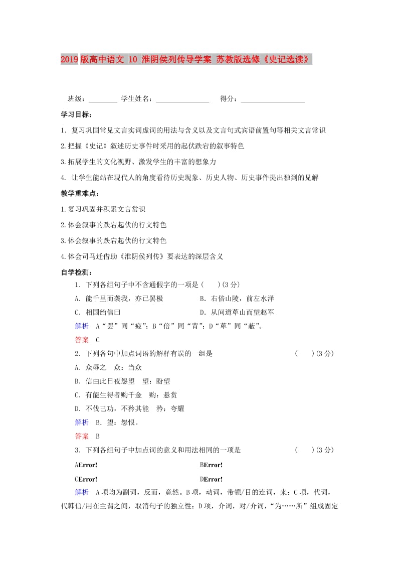 2019版高中语文 10 淮阴侯列传导学案 苏教版选修《史记选读》.doc_第1页