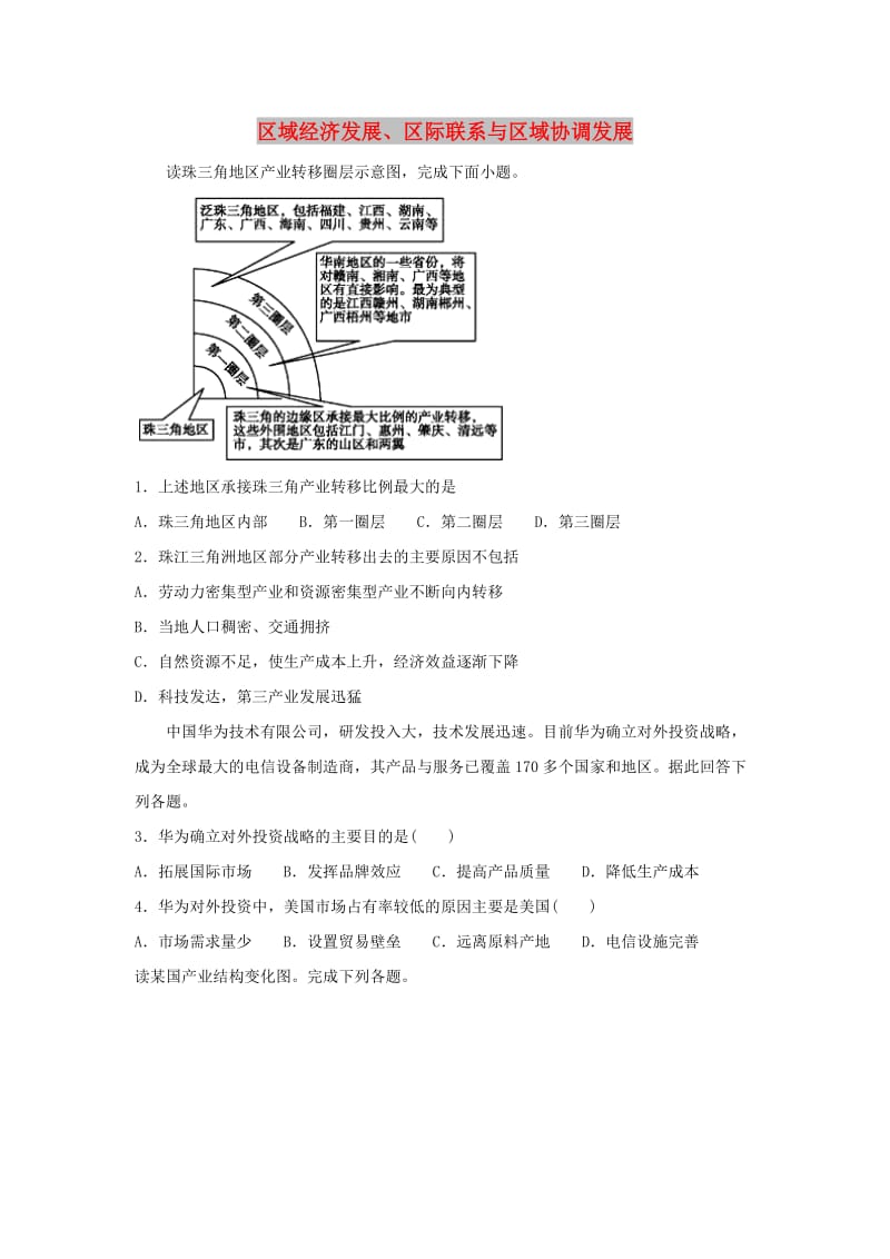 2019届高考地理二轮复习 区域经济发展、区际联系与区域协调发展综合卷（含解析）.doc_第1页