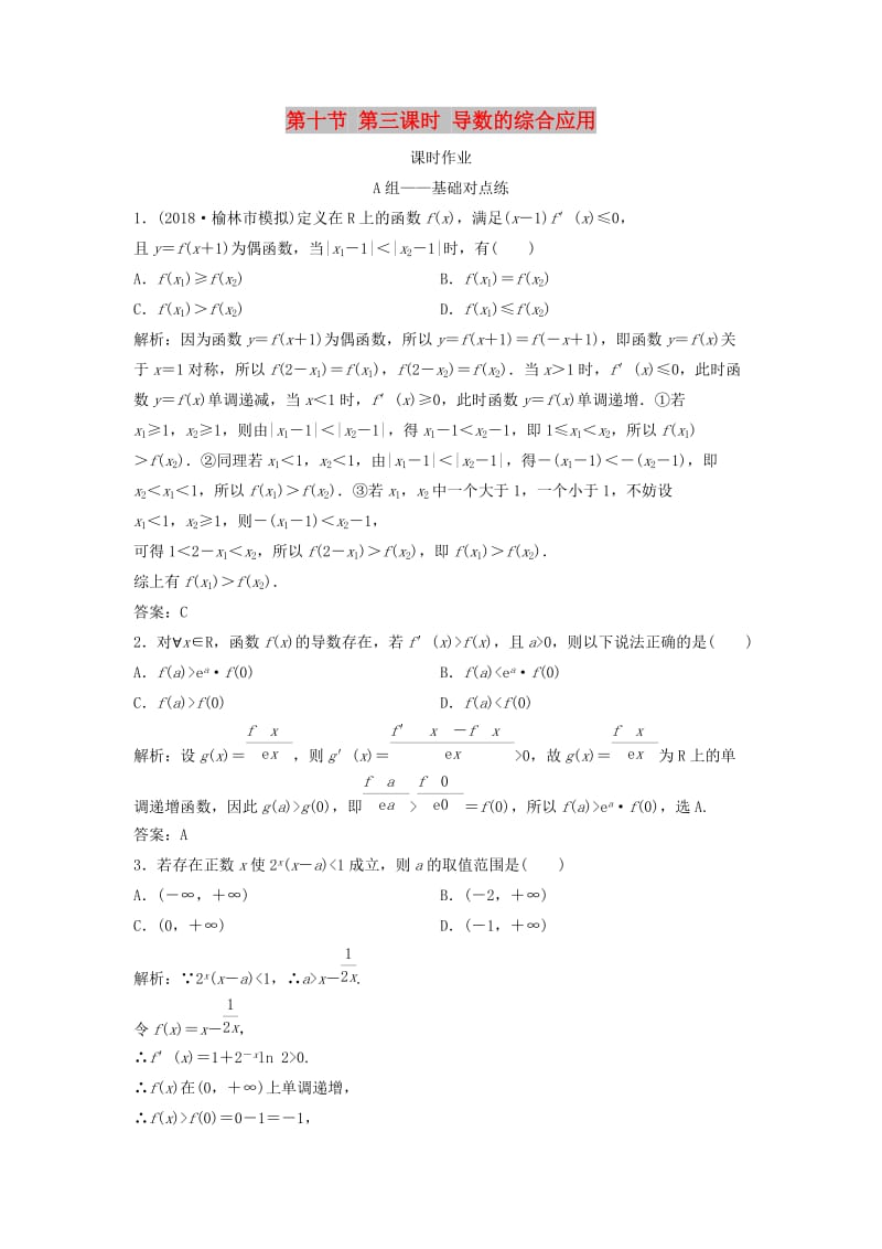 2019届高考数学一轮复习 第二章 函数、导数及其应用 第十节 第三课时 导数的综合应用课时作业.doc_第1页