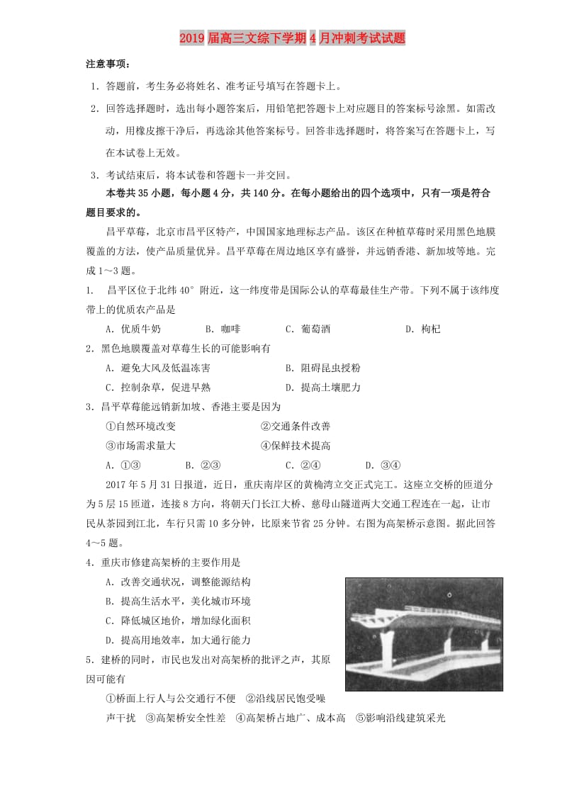 2019届高三文综下学期4月冲刺考试试题.doc_第1页