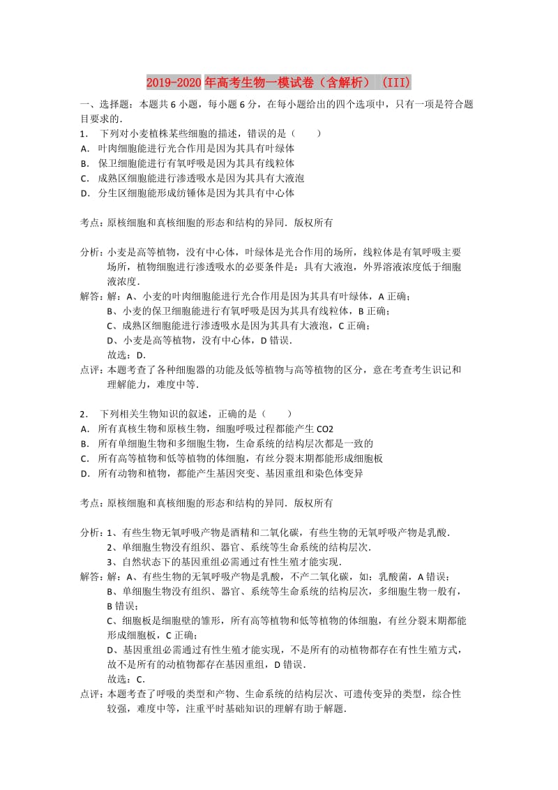 2019-2020年高考生物一模试卷（含解析） (III).doc_第1页