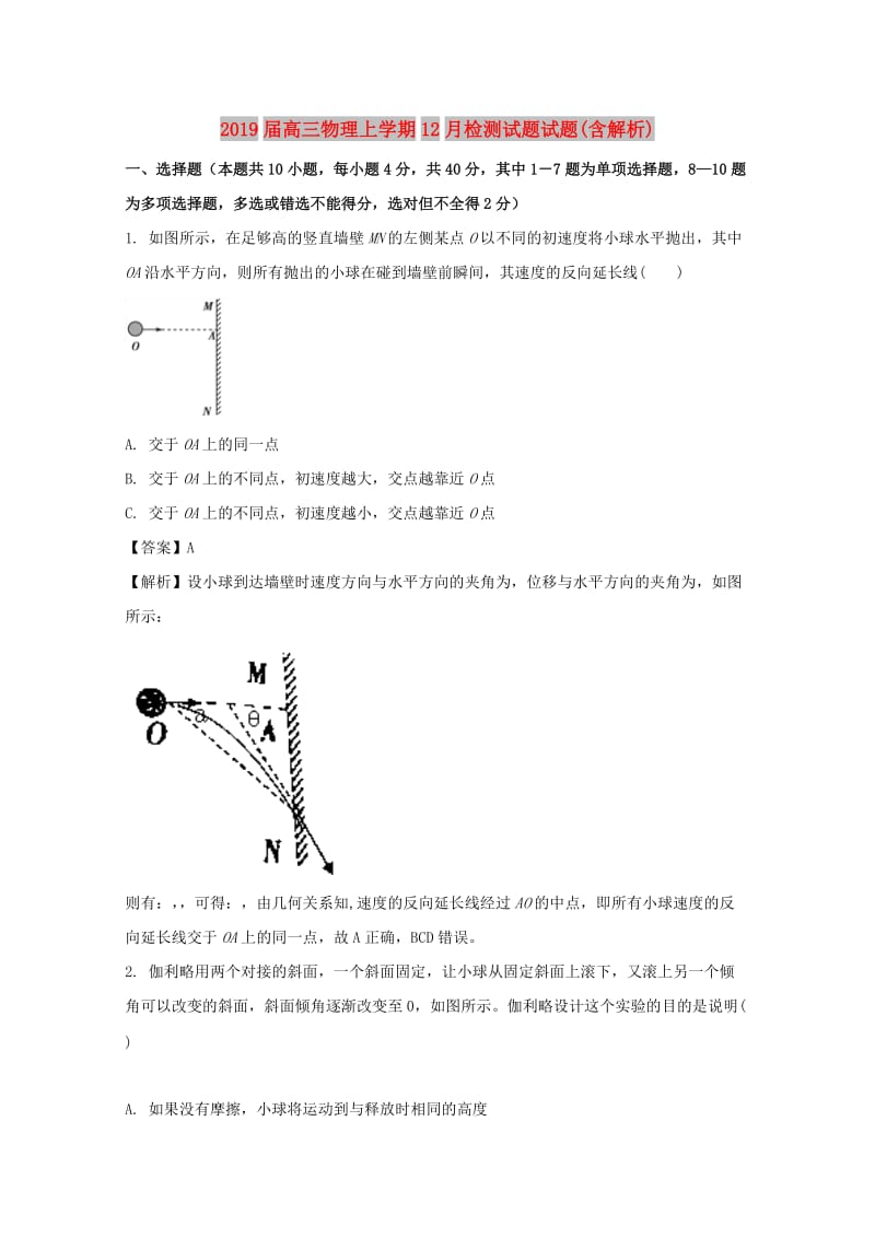 2019届高三物理上学期12月检测试题试题(含解析).doc_第1页