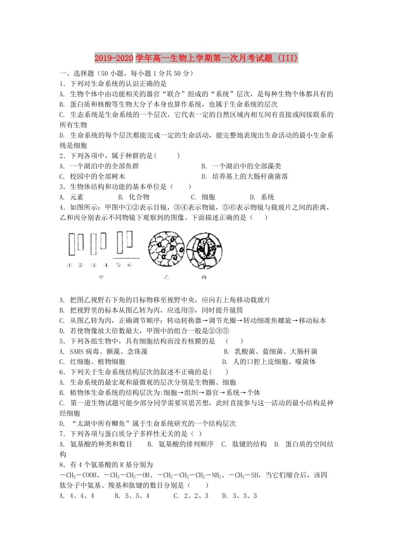 2019-2020学年高一生物上学期第一次月考试题 (III).doc_第1页