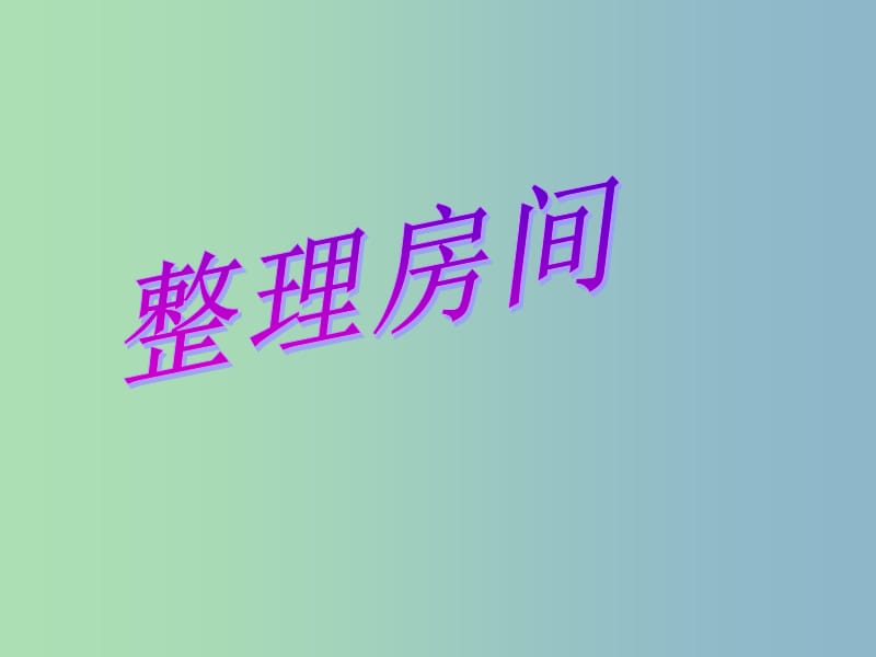 一年級數(shù)學(xué)上冊 4.1《整理房間》課件1 北師大版.ppt_第1頁