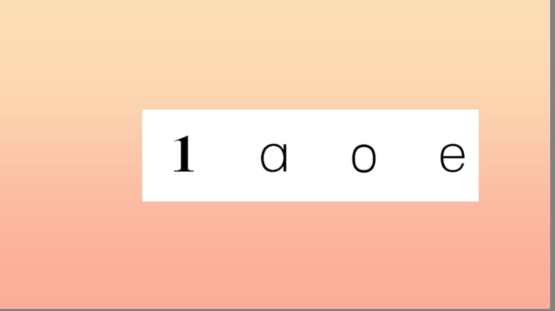 一年級語文上冊 漢語拼音 1 a o e習題課件 新人教版.ppt_第1頁