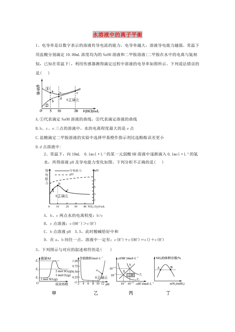 2019届高考化学 高频考点小题突破训练（7）水溶液中的离子平衡（含解析）.doc_第1页