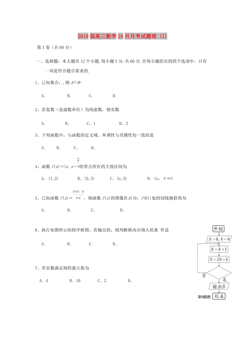 2019届高三数学10月月考试题理 (I).doc_第1页