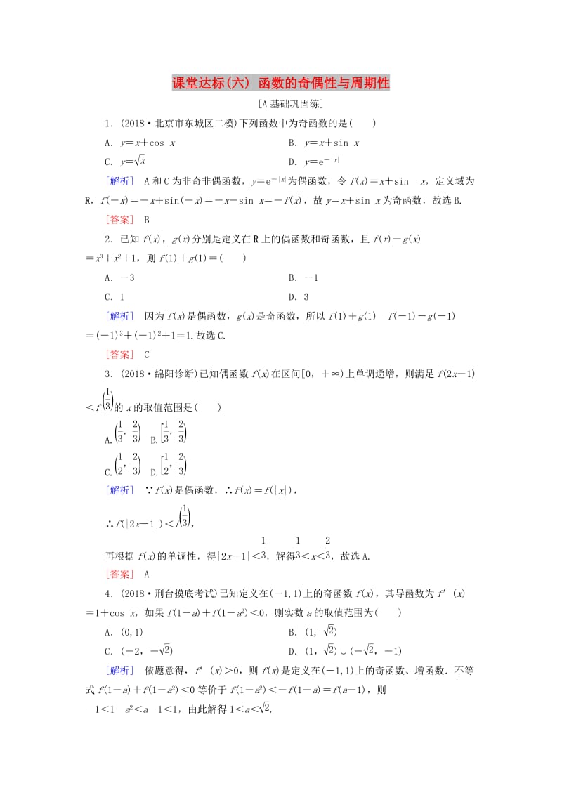 2019届高考数学一轮复习 第二章 函数、导数及其应用 课堂达标6 函数的奇偶性与周期性 文 新人教版.doc_第1页