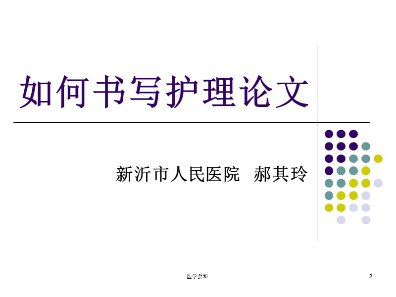 过年好欢迎大家聆听讲座.ppt_第2页