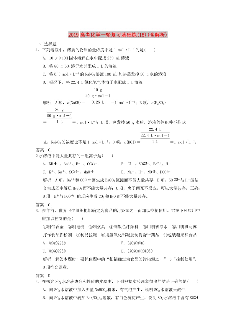 2019高考化学一轮复习基础练(15)(含解析).doc_第1页