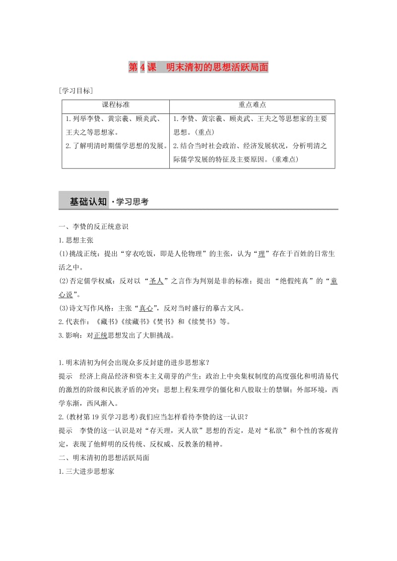 2018-2019学年高中历史 专题一 中国传统文化主流思想的演变 第4课 明末清初的思想活跃局面学案 人民版必修3.doc_第1页