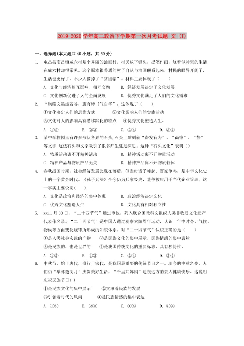 2019-2020学年高二政治下学期第一次月考试题 文 (I).doc_第1页