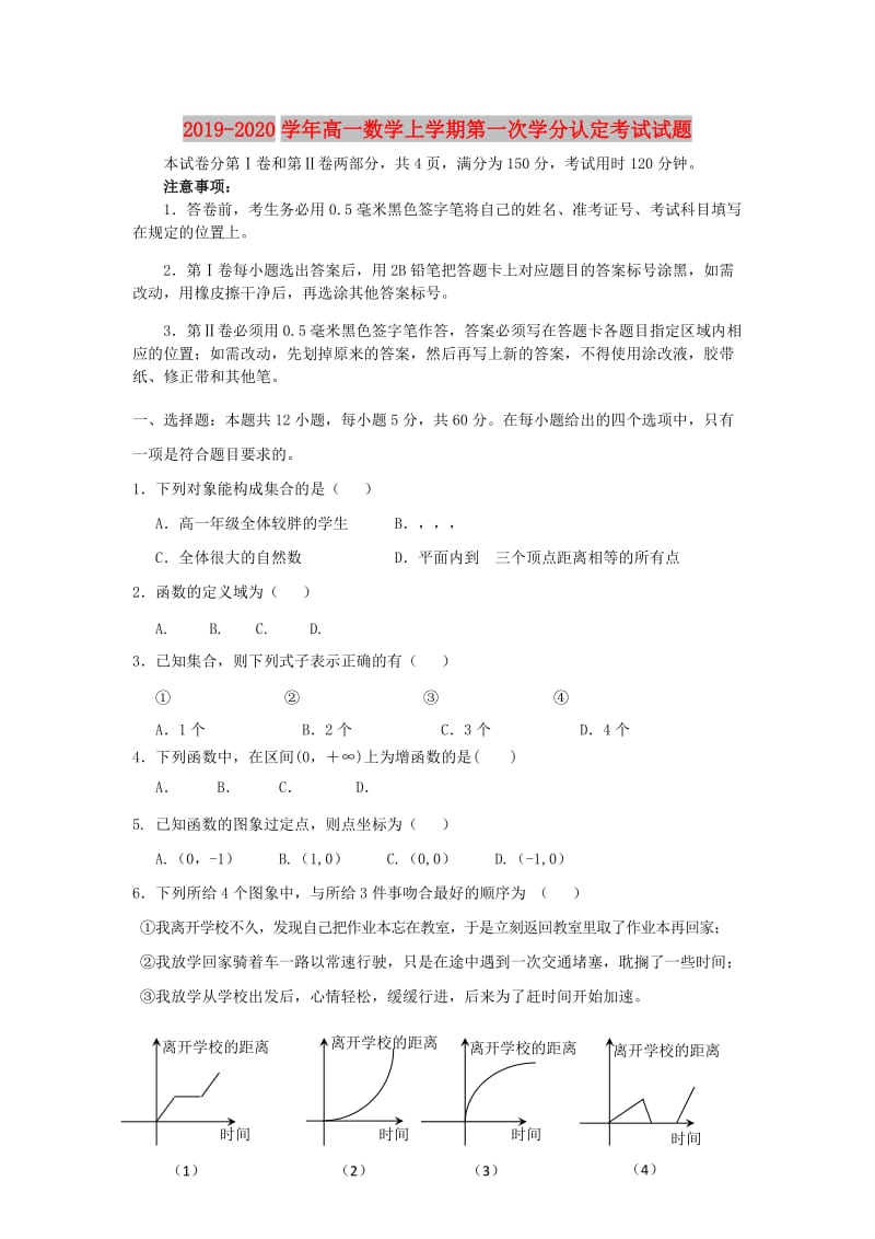 2019-2020学年高一数学上学期第一次学分认定考试试题.doc_第1页