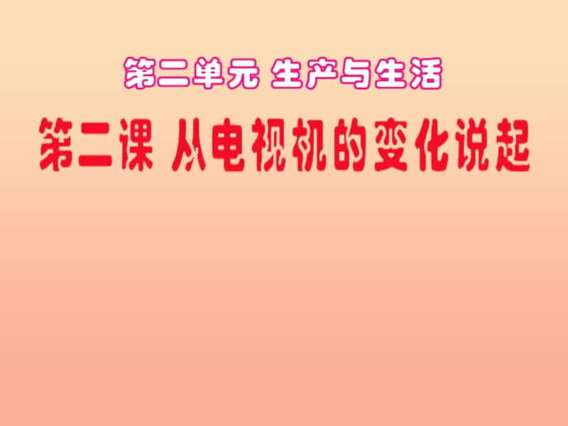 四年级品德与社会下册 第二单元 生产与生活 2《从电视机的变化说起》课件1 新人教版.ppt_第1页