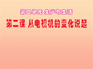 四年級(jí)品德與社會(huì)下冊(cè) 第二單元 生產(chǎn)與生活 2《從電視機(jī)的變化說起》課件1 新人教版.ppt