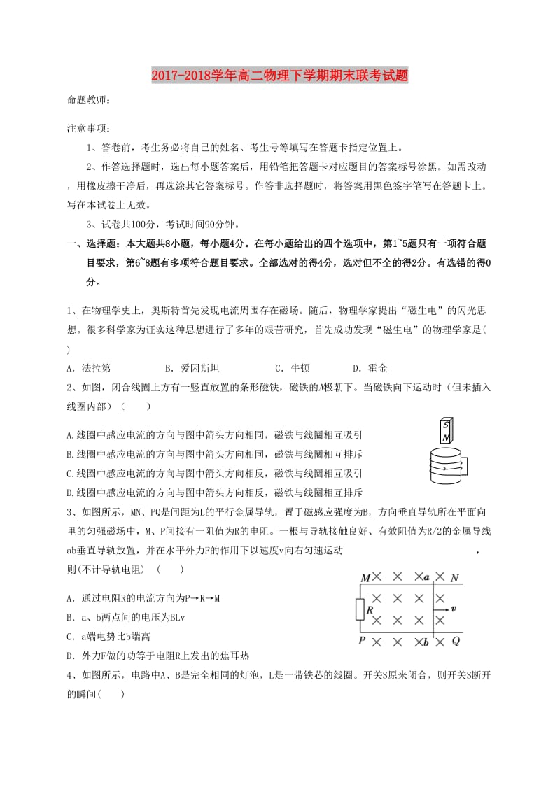 2017-2018学年高二物理下学期期末联考试题.doc_第1页