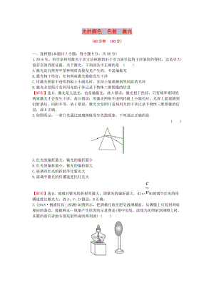 2018-2019學(xué)年高中物理 課時(shí)提升作業(yè) 十六 13.7+13.8 光的顏色 色散 激光（含解析）新人教版選修3-4.doc