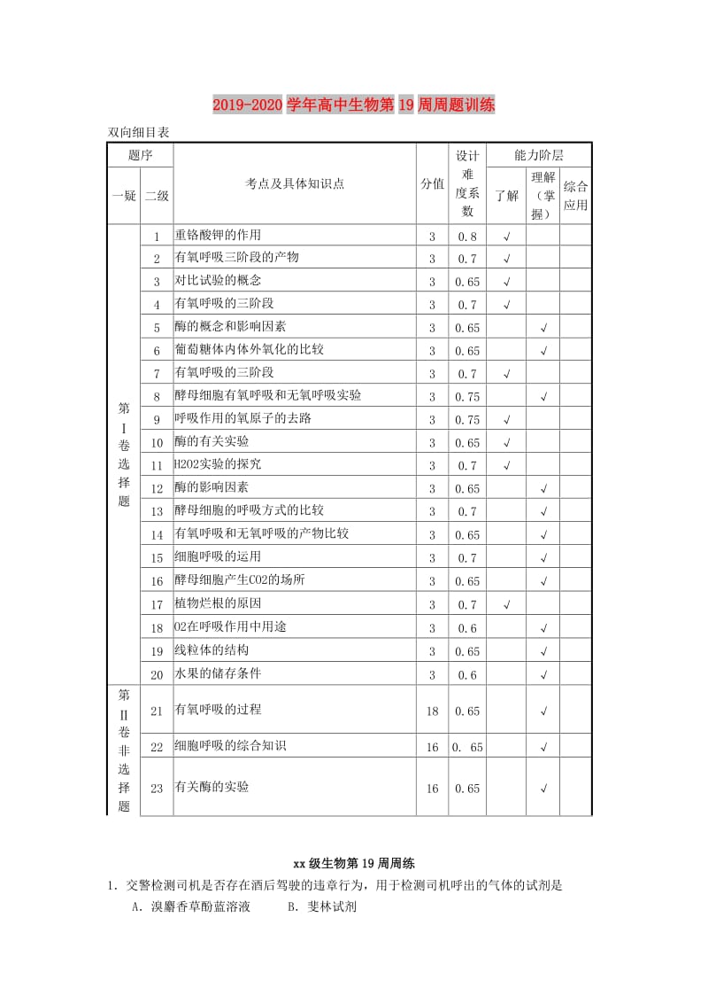 2019-2020学年高中生物第19周周题训练.doc_第1页