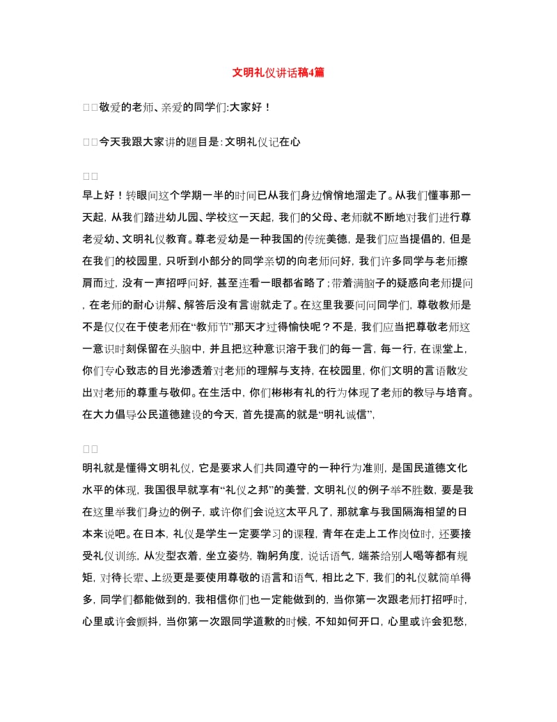 文明礼仪讲话稿4篇.doc_第1页