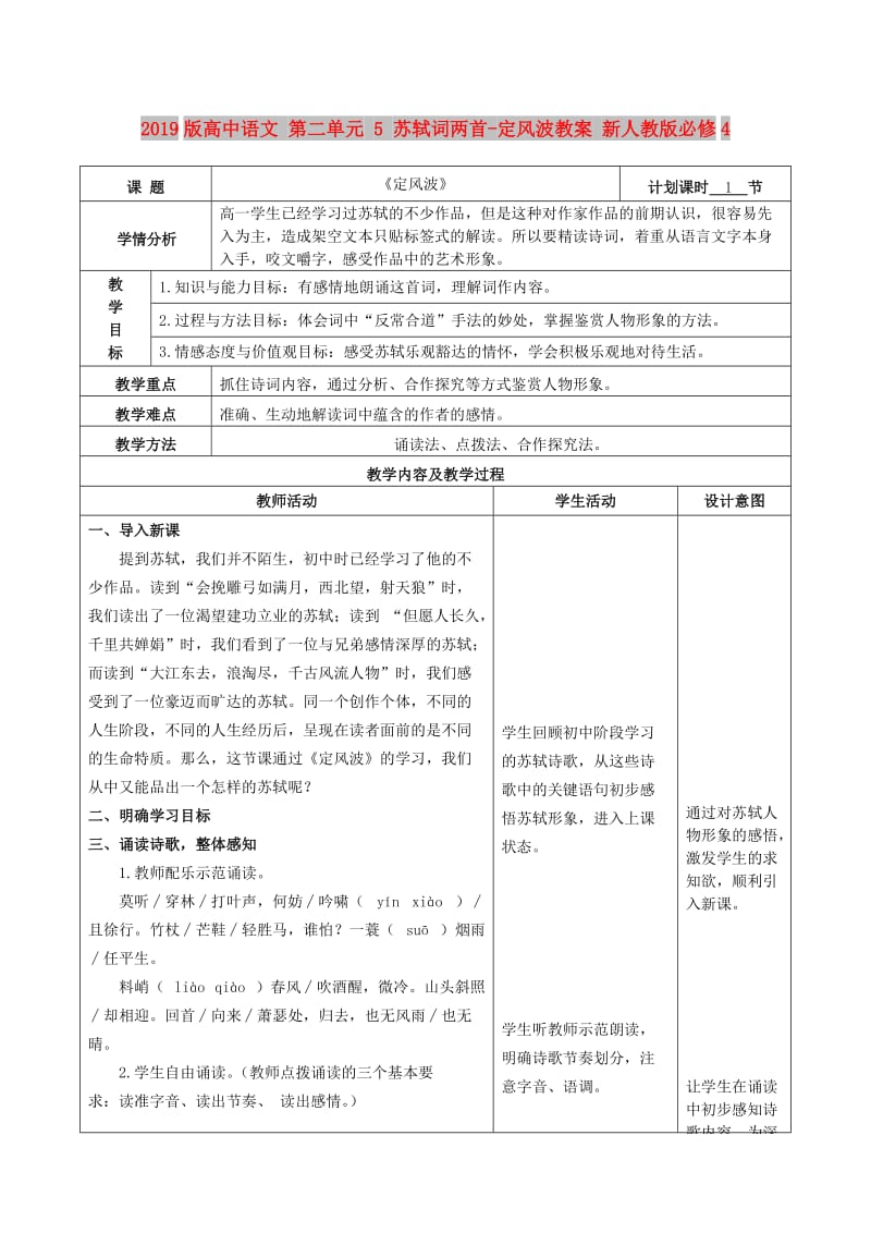 2019版高中语文 第二单元 5 苏轼词两首-定风波教案 新人教版必修4.doc_第1页