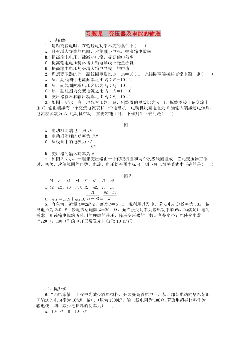 2017-2018学年高中物理 第2章 交变电流 习题课2 变压器及电能的输送练习 教科版选修3-2.doc_第1页