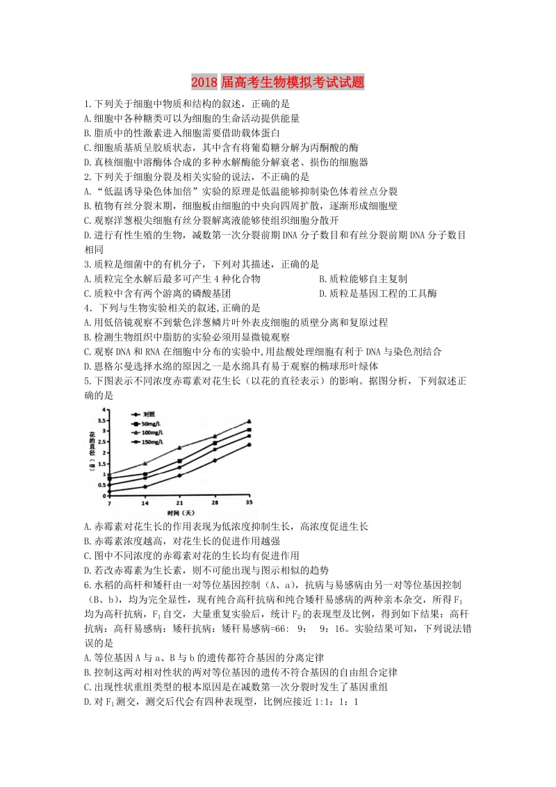 2018届高考生物模拟考试试题.doc_第1页