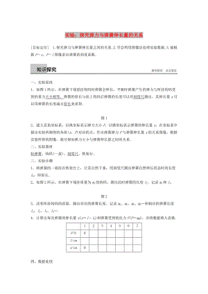 2018-2019高中物理 第3章 力與相互作用 實驗：探究彈力與彈簧伸長量的關系學案 滬科版必修1.doc