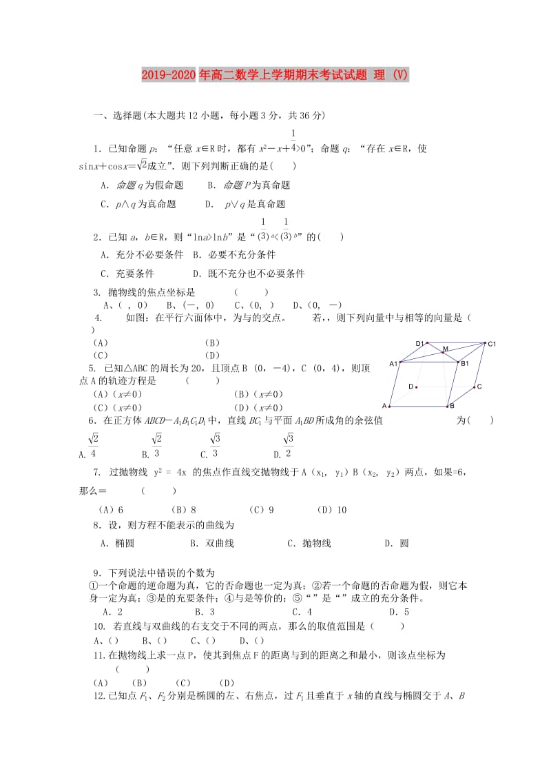 2019-2020年高二数学上学期期末考试试题 理 (V).doc_第1页