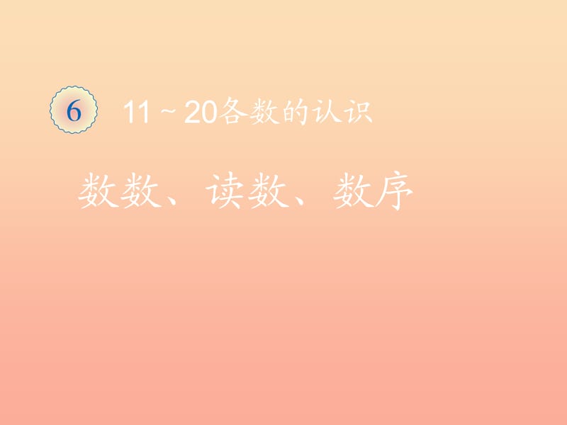 2019秋一年級數(shù)學(xué)上冊 第6單元 11-20各數(shù)的認識（11~20各數(shù)的認識）課件 新人教版.ppt_第1頁