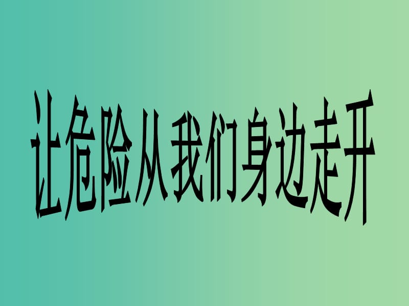 三年級品社上冊《讓危險從我們身邊走開》課件2 蘇教版.ppt_第1頁