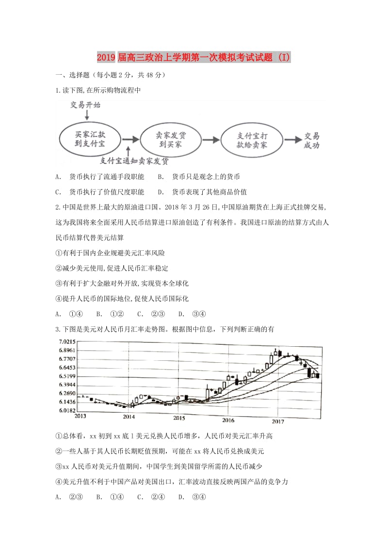 2019届高三政治上学期第一次模拟考试试题 (I).doc_第1页