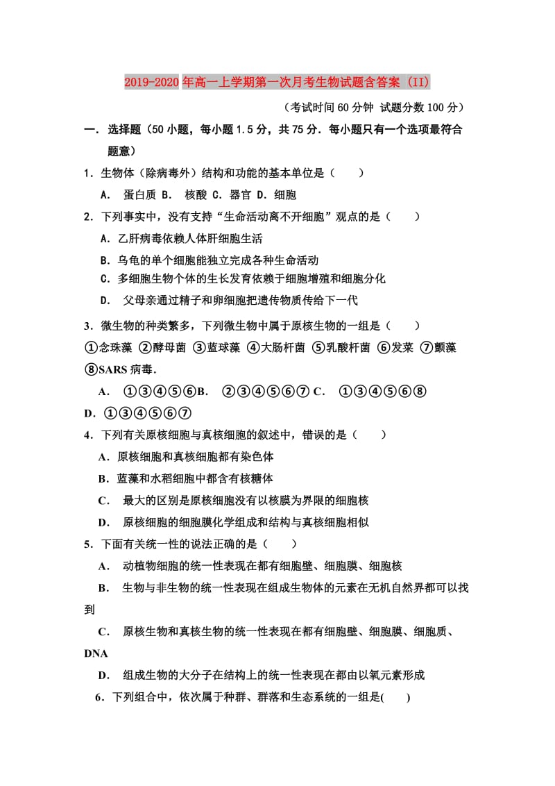 2019-2020年高一上学期第一次月考生物试题含答案 (II).doc_第1页