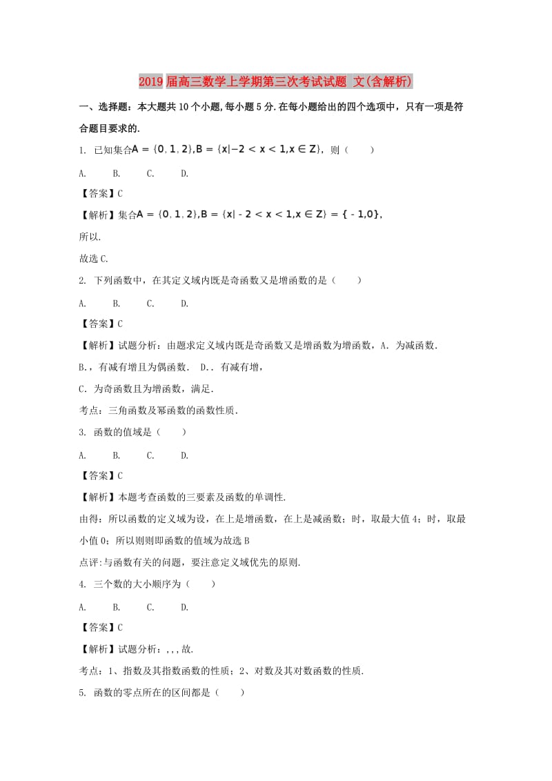 2019届高三数学上学期第三次考试试题 文(含解析).doc_第1页