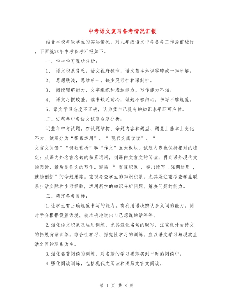 中考语文复习备考情况汇报.doc_第1页