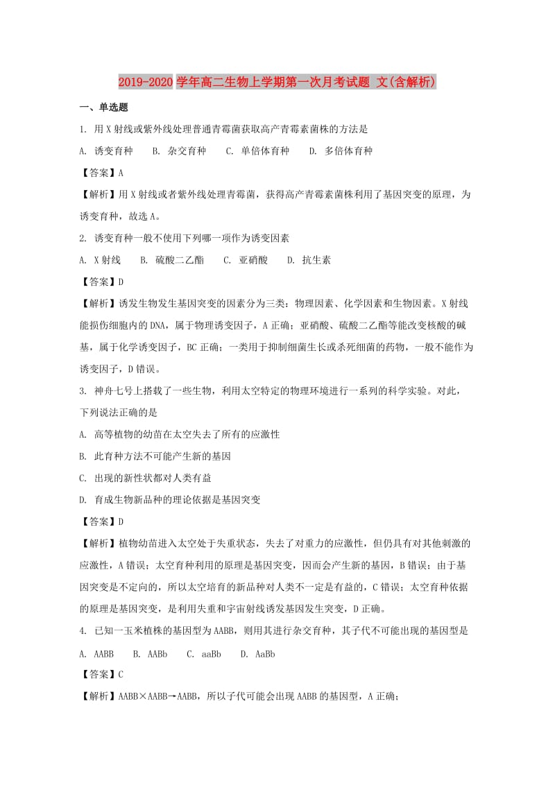 2019-2020学年高二生物上学期第一次月考试题 文(含解析).doc_第1页