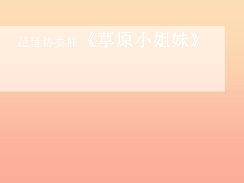 四年级音乐上册 第7课 草原小姐妹课件 湘艺版.ppt_第1页