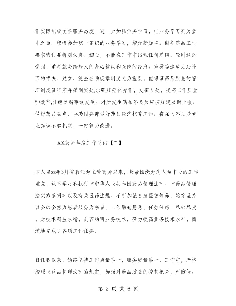 2018药师年度工作总结.doc_第2页