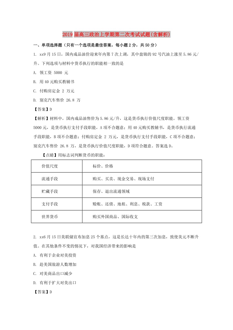 2019届高三政治上学期第二次考试试题(含解析).doc_第1页