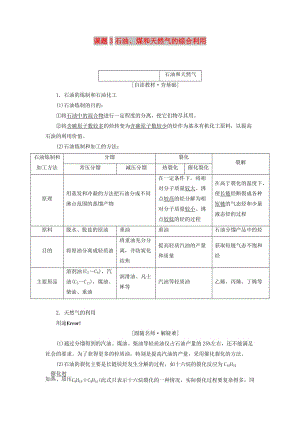 2018年高中化學(xué) 第二單元 化學(xué)與資源開發(fā)利用 課題3 石油、煤和天然氣的綜合利用教學(xué)案 新人教版選修2.doc