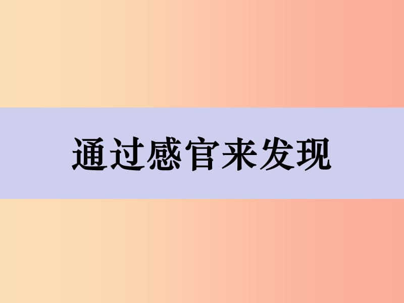 二年級科學下冊 我們自己 2《通過感官來發(fā)現(xiàn)》課件 教科版.ppt_第1頁