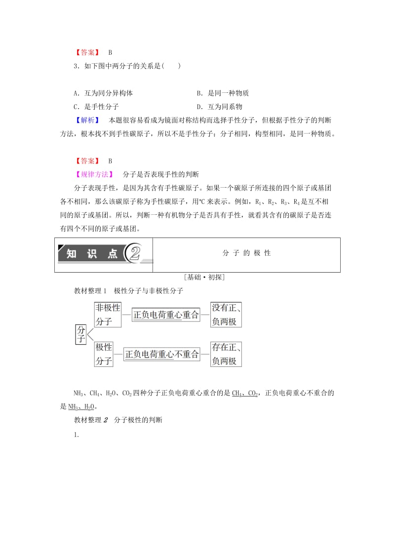 2018-2019学年高中化学 第2章 化学键与分子间作用力 第2节 第2课时 分子的空间构型与分子性质学案 鲁科版选修3.doc_第3页