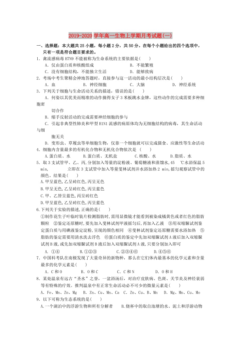 2019-2020学年高一生物上学期月考试题(一).doc_第1页