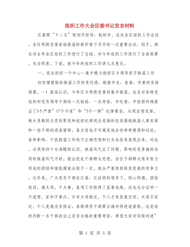 组织工作大会区委书记发言材料.doc_第1页